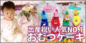 出産祝い人気ナンバーワン!おむつケーキ