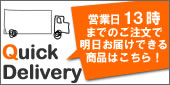 営業日13時までのご注文で当日発送!