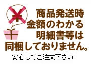 相手様に商品の金額は分かりません。