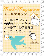 メルマガ購読はこちら!