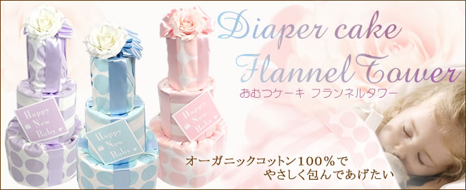 フランネルタワーおむつケーキ