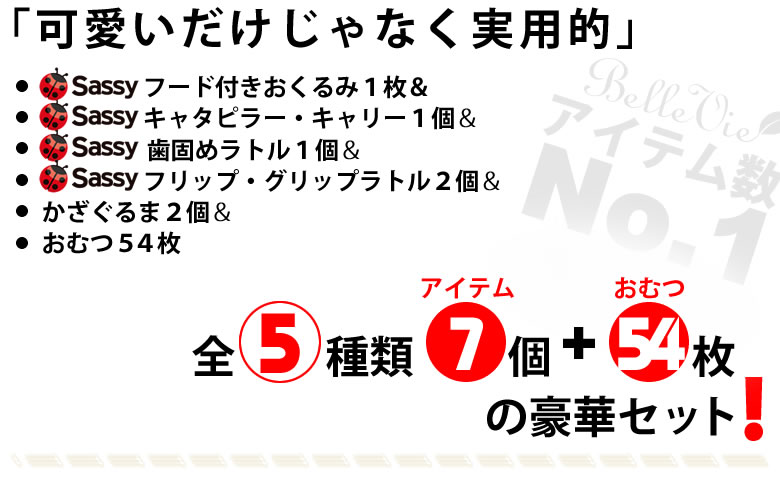 実用的なゼン5種類7アイテム、おむつ54枚!