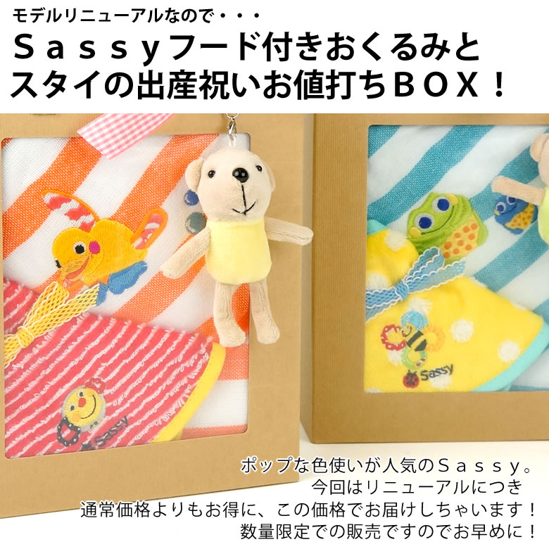 Sassyフード付きおくるみとスタイの出産祝いお値打ちBOX!