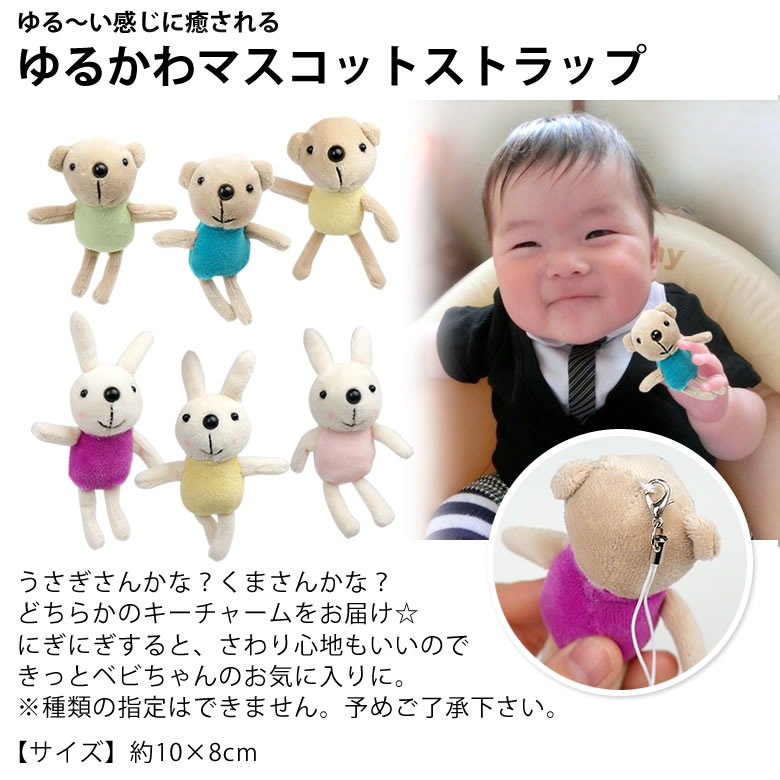 ゆるかわマスコットストラップ