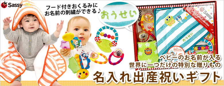 名入れ出産祝いギフト
