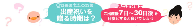 出産祝いを贈る時期はいつ?