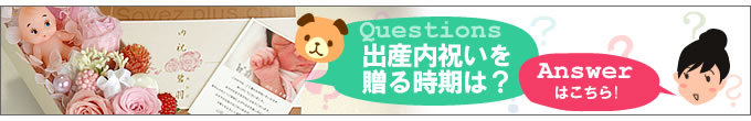 出産内祝いを送る時期はいつ?
