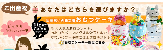 おむつケーキとおむつバスケット、どっちを選ぶ?