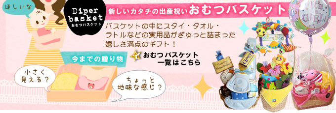 おむつケーキとおむつバスケット、どっちを選ぶ?