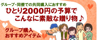 グループ・友達・同僚・会社での共同購入にオススメアイテム♪