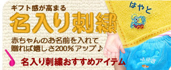嬉しさ200%アップ!赤ちゃんの名前刺繍入りアイテム