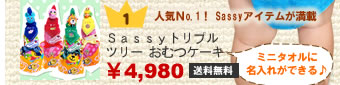 Sassyトリプルタオルオムツケーキ