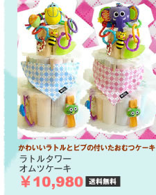 ラトルタワーオムツケーキ