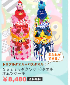 Sassy4(クワット)オムツケーキ