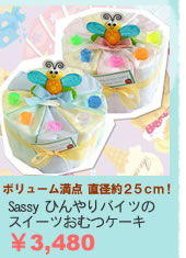 Sassyひんやりバイツのスイーツおむつケーキ