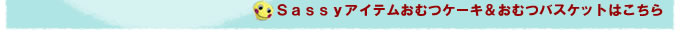 その他Sassyアイテムを使ったアイテムはこちら