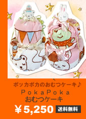 PokaPokaおむつケーキ