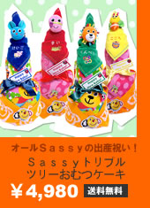 Sassyトリプルツリーケーキ