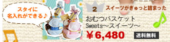 おむつバスケットSWEETS