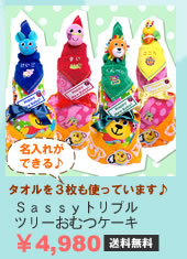 トリプルSassyオムツケーキ