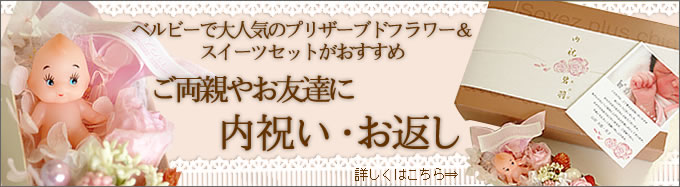 ご両親やお友達に感謝の心を贈る 出産内祝い・お返し