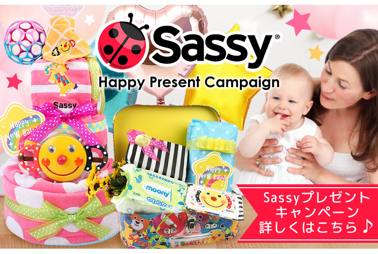 sassyプレゼントキャンペーン開催中くわしくはこちら