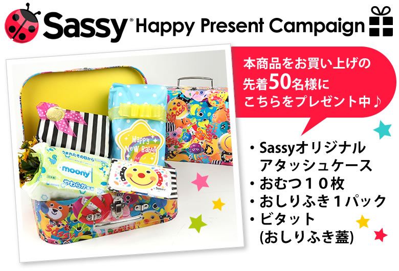 sassyキャンペーンプレゼントはこちら