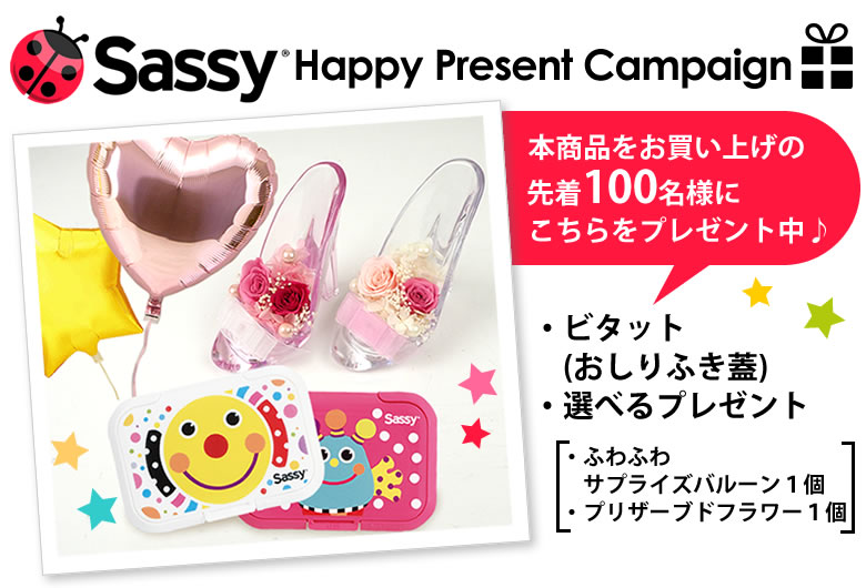 sassyキャンペーンプレゼントはこちら