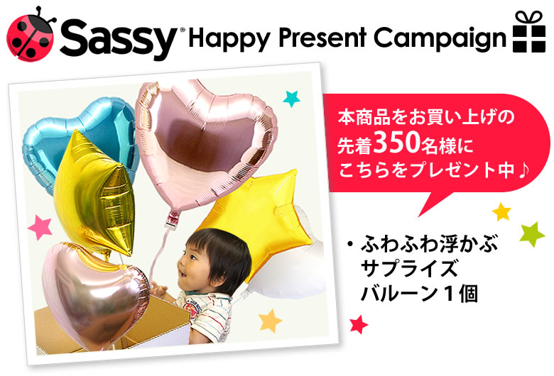 sassyキャンペーンプレゼントはこちら