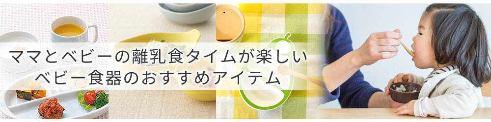 ママとベビーの離乳食タイムが楽しくなる♪おすすめのベビー食器はこちら