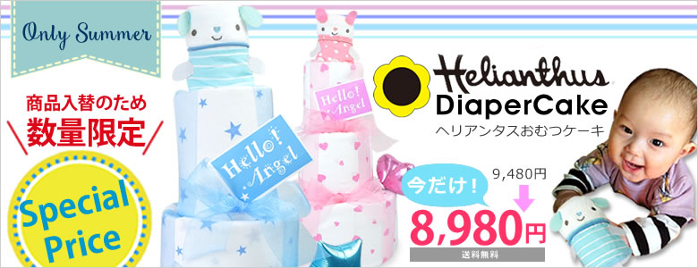 ヘリアンタスおむつケーキ