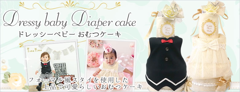 ドレッシーベビーおむつケーキ