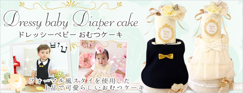 ドレッシーベビーおむつケーキ