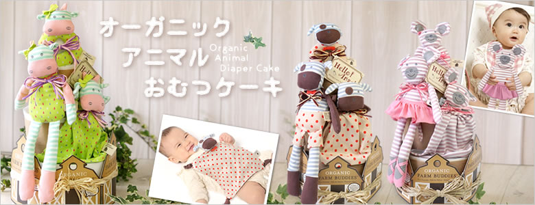 オーガニックアニマルおむつケーキ