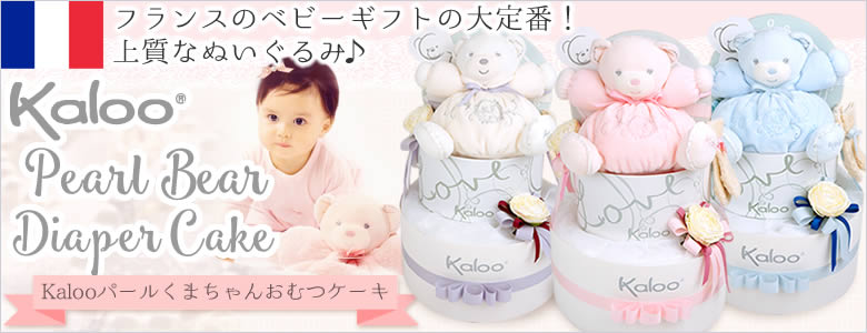 Kaloo(カルー)パールくまちゃんおむつケーキ