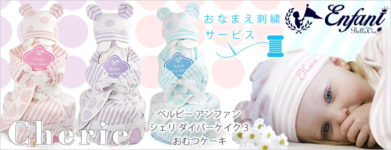 アンファン3点おむつケーキ