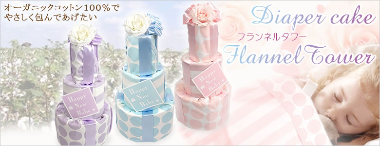 フランネルタワーおむつケーキ
