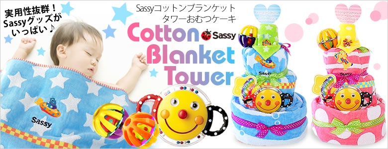 Sassyコットンブランケットタワーおむつケーキ