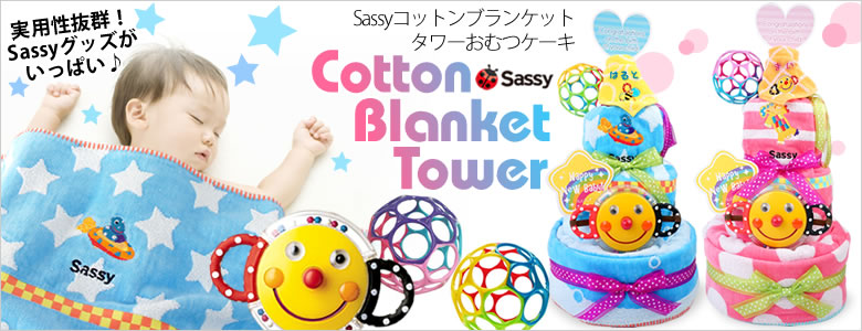 Sassyコットンブランケットタワーおむつケーキ