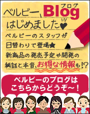 ベルビーのブログはこちら!