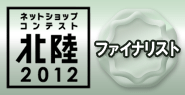 ネットショップコンテスト北陸2012