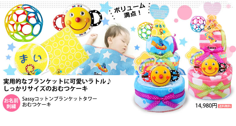 Sassy(サッシー)コットンブランケットタワーおむつケーキ