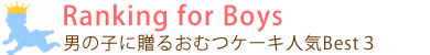 男の子向け人気ランキング