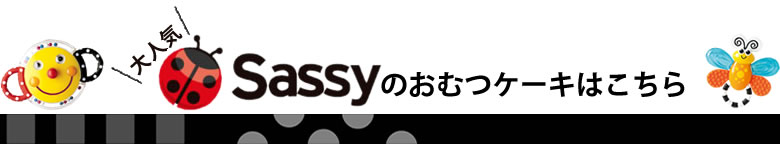 大人気♪sassyのおむつケーキはこちら