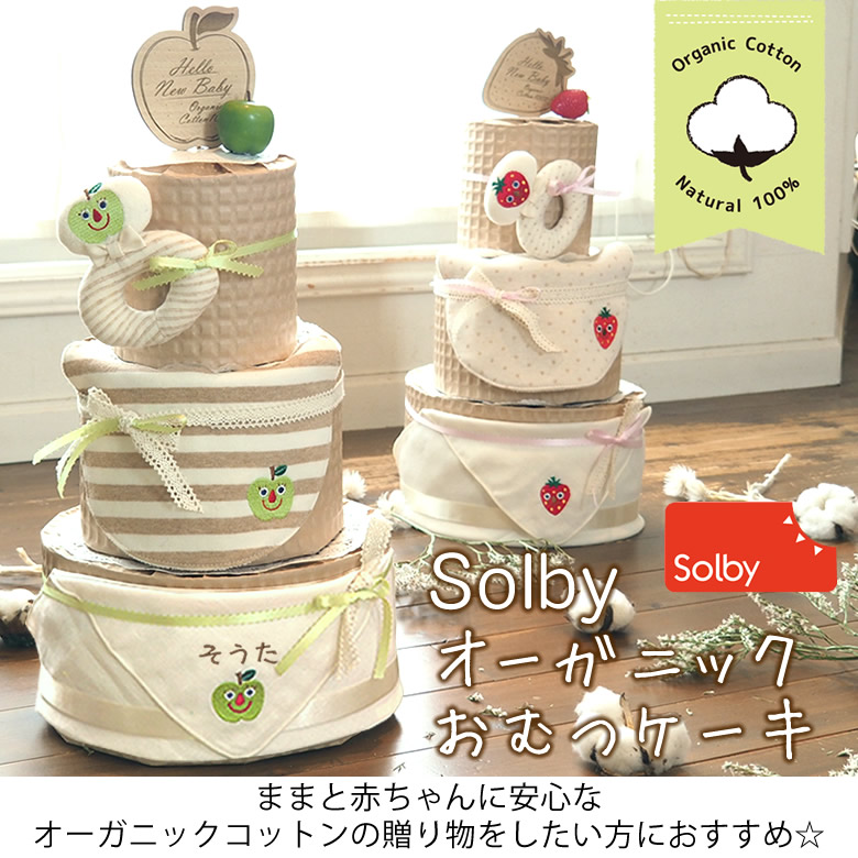 出産祝いにおすすめ！名入れオーガニックおむつケーキ『Solby