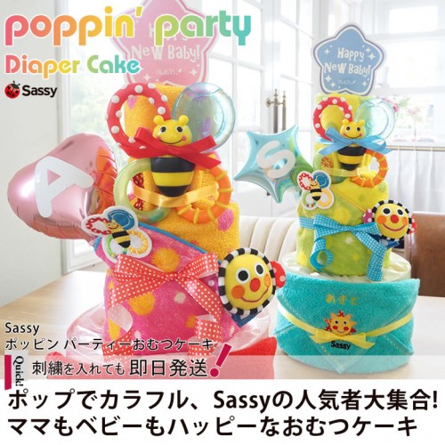 Sassy poppin' partyおむつケーキ
