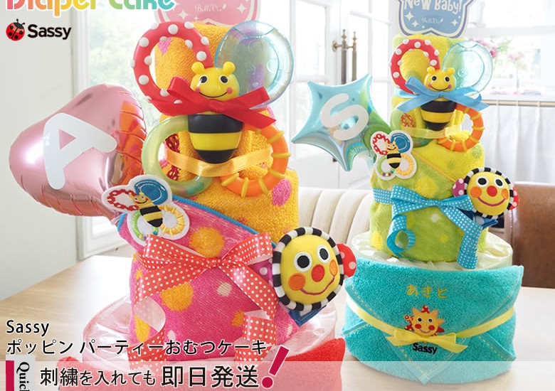 Sassy poppin' partyおむつケーキ