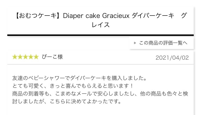 Diaper cake Gracieux ダイパーケーキ　グレイスのレビュー紹介