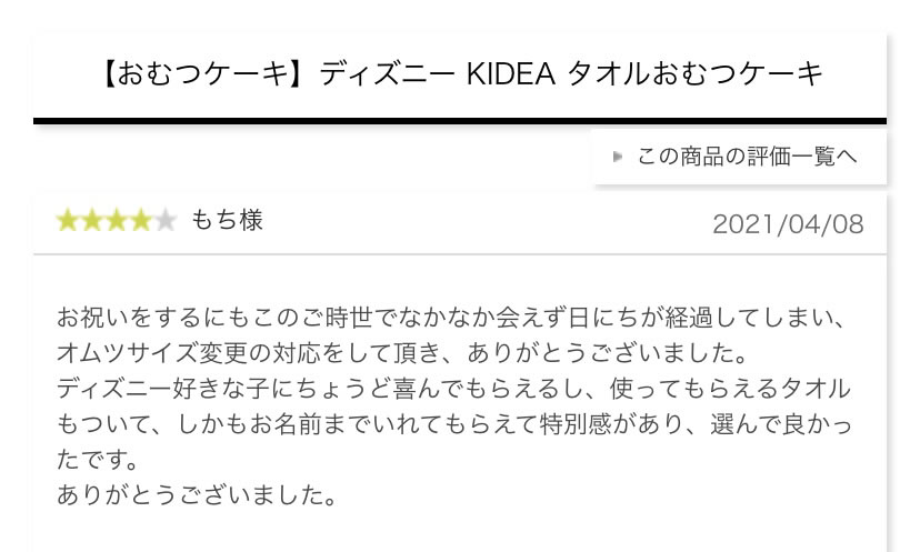 ディズニー KIDEA タオルおむつケーキのレビュー紹介