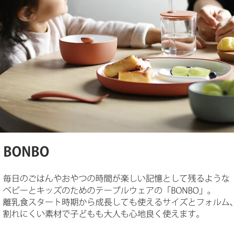ベビー・キッズ向けのテーブルウェアを中心に展開しているブランド「BONBO」